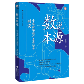 现货正版 数说本源 小学数学核心素养培养例谈 蓝作坤 小学数学教学教师用书培养孩子的数学思维模式 教学参考资料 福建教育出版社