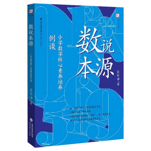 现货正版 数说本源 小学数学核心素养培养例谈 蓝作坤 小学数学教学教师用书培养孩子的数学思维模式 教学参考资料 福建教育出版社 商品图0