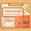 30元中秋礼盒券 商品缩略图0