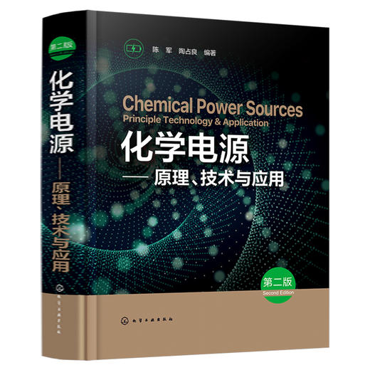 化学电源——原理、技术与应用（第二版） 商品图1