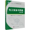 化工安全与环保（第二版）温路新等 商品缩略图0