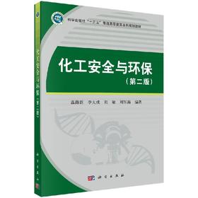 化工安全与环保（第二版）温路新等
