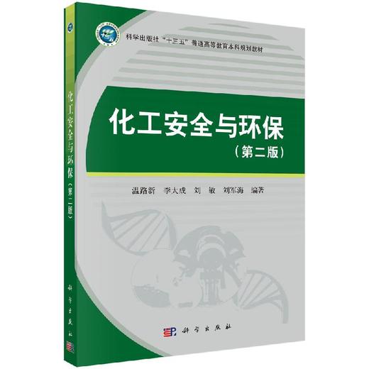 化工安全与环保（第二版）温路新等 商品图0