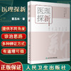 医理探新 雷昌林著 中医基础理论整理及创新中医卫气营气痰脂脏腑经络临床 雷猛协助整理 人民卫生出版社9787117332514 商品缩略图0