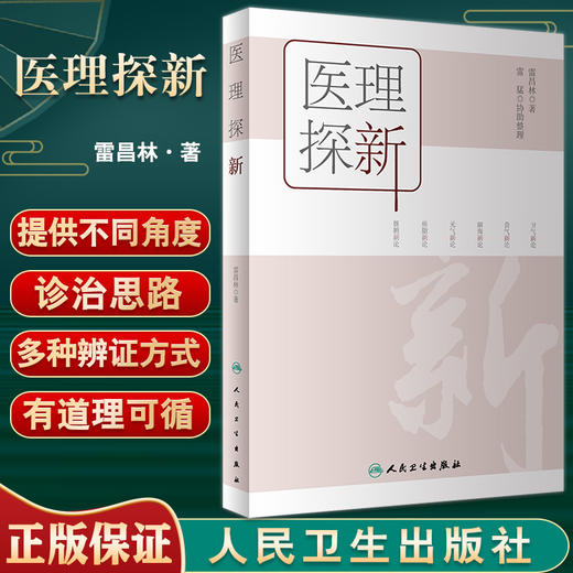 医理探新 雷昌林著 中医基础理论整理及创新中医卫气营气痰脂脏腑经络临床 雷猛协助整理 人民卫生出版社9787117332514 商品图0