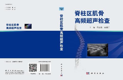 脊柱区肌骨高频超声检查/鄂占森 周播江 商品图3
