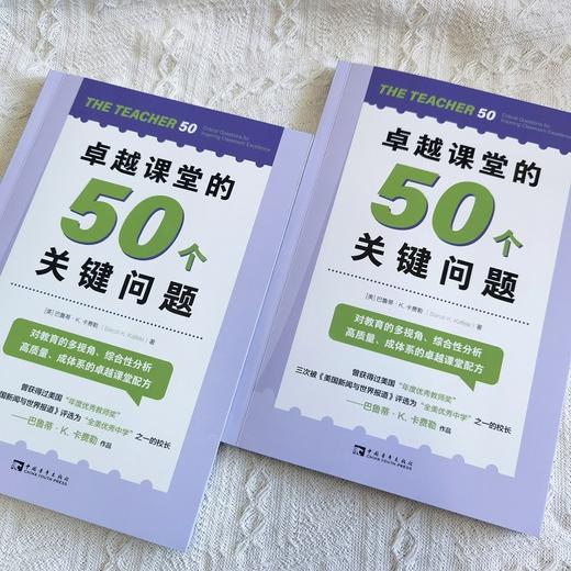 卓越课堂的50个关键问题 商品图3