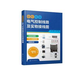 轻松看懂电气控制线路及实物接线图