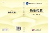 抽象代数/樊恽，刘宏伟　编 商品缩略图3
