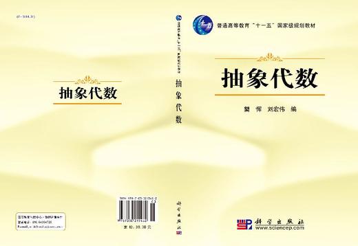 抽象代数/樊恽，刘宏伟　编 商品图3
