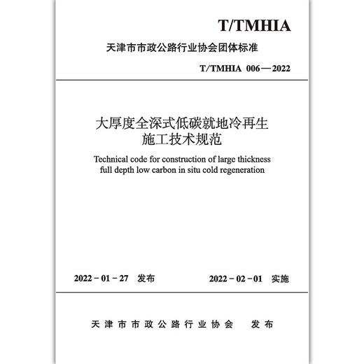 大厚度全深式低碳就地冷再生施工技术规范T/TMHIA006-2022 商品图2