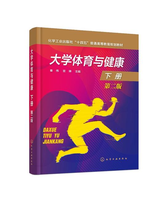 大学体育与健康.下册（秦伟）（第二版） 商品图0