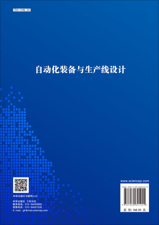 自动化装备与生产线设计/芮延年 商品图1