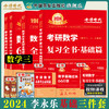 李永乐2024考研数学复习全书基础篇660题数学一数学二数学三数1强化武忠祥基础过关严选题330题历年真题全精解析线性代数辅导讲义 商品缩略图2