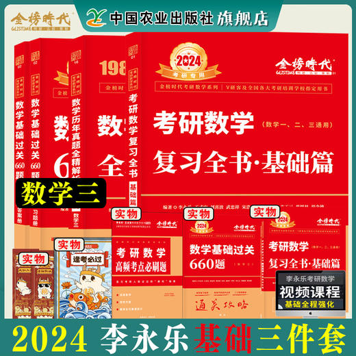 李永乐2024考研数学复习全书基础篇660题数学一数学二数学三数1强化武忠祥基础过关严选题330题历年真题全精解析线性代数辅导讲义 商品图2