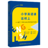 正版 小学英语课这样上基于11种常见课型的教学模式和策略 小学英语教学设计与指导理论STAMP教学模式 英语教师用书籍福建教育 商品缩略图0