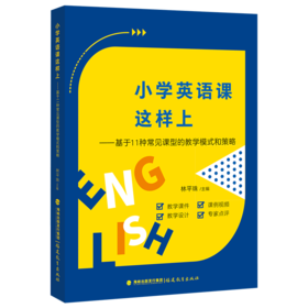 正版 小学英语课这样上基于11种常见课型的教学模式和策略 小学英语教学设计与指导理论STAMP教学模式 英语教师用书籍福建教育