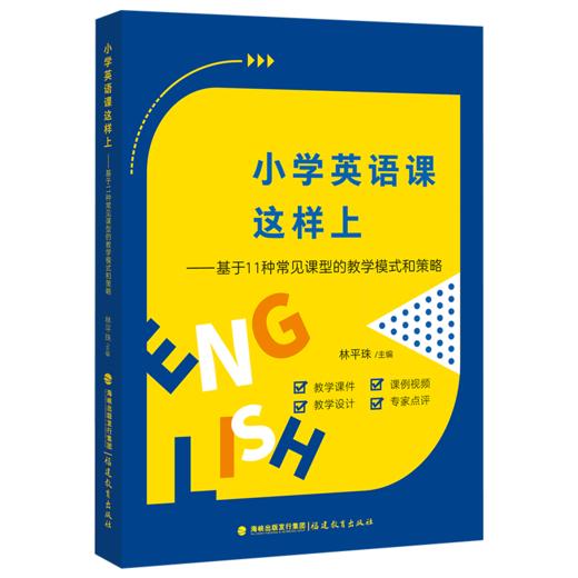 正版 小学英语课这样上基于11种常见课型的教学模式和策略 小学英语教学设计与指导理论STAMP教学模式 英语教师用书籍福建教育 商品图0