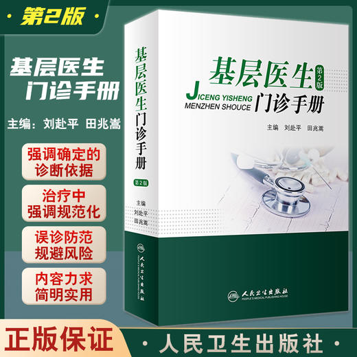 基层医生门诊手册 第2版 刘赴平田兆嵩 静脉输液合理应用抗菌药物规避医疗风险医患沟通病历记录人民卫生出版社9787117331371 商品图0