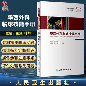 华西外科临床技能手册 外科住院医师培训必读 董强叶辉 外科常用临床实践技能操作流程评估处理 人民卫生出版社9787117332620