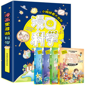 漫画科学小眼睛看大世界 全4册 我们的身体玩转十万个为什么星球幼儿版童漫画大百科动物全套百问百答可怕的科学小学生课外阅读书