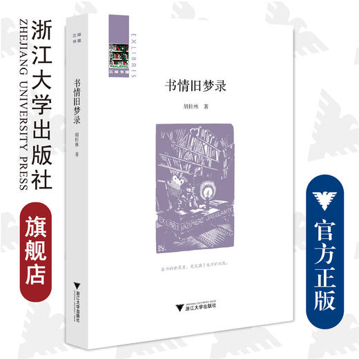 书情旧梦录(精)/启真书话/三味书屋/胡桂林/浙江大学出版社 商品图0