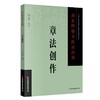 欧阳询 颜真卿 柳公权 赵孟頫楷书技法指南章法创作 商品缩略图2