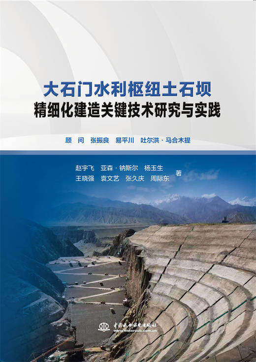 大石门水利枢纽土石坝精细化建造关键技术研究与实践 商品图0