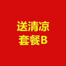 2022年华夏银行送清凉套餐B