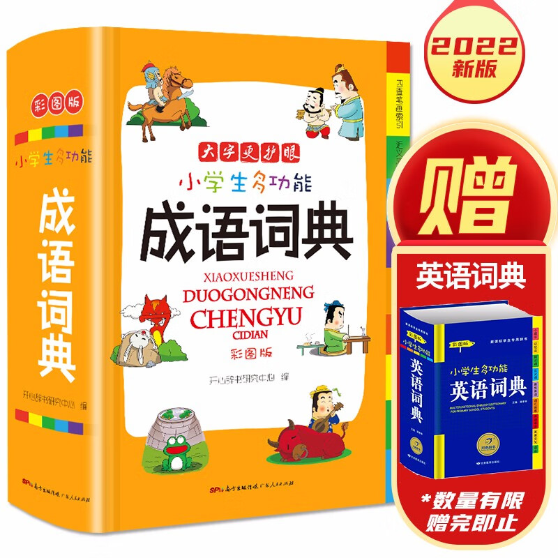 (仓发) 小学生多功能成语词典大全正版中华成语大词典近义反义词成语故事成语接龙现代汉语小学专用新华字典工具书/广东人民出版社/开心辞书研究中心/9787218126661