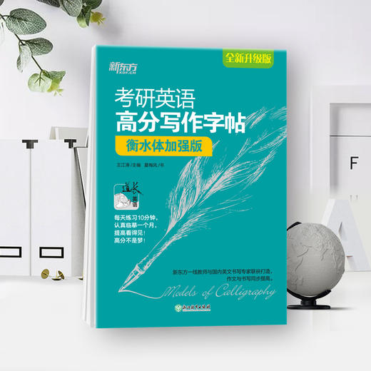 【新东方】考研英语高分写作字帖衡水体加强版 王江涛 商品图2