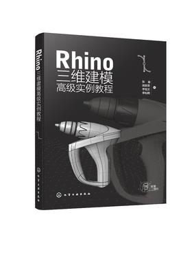 Rhino 三维建模高级实例教程