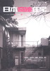 (仓发) 日本奇迹住宅/上海科学技术出版社/9787547831717 商品缩略图1