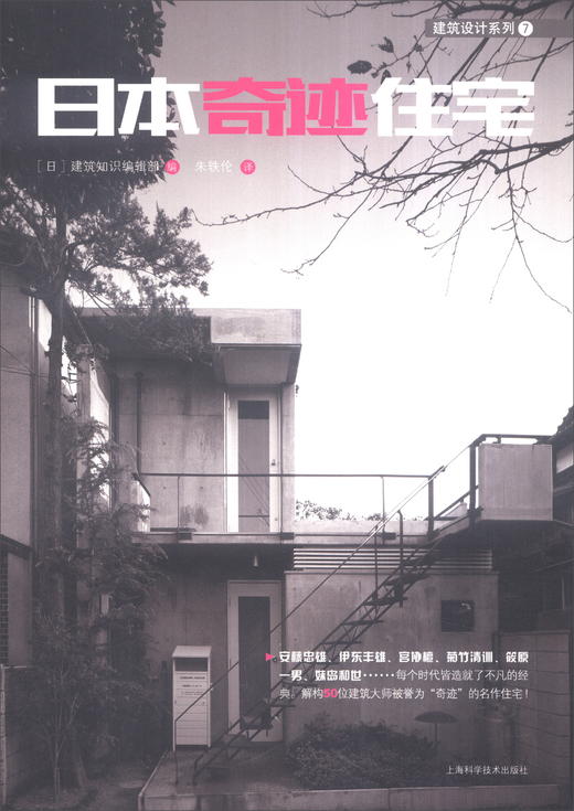 (仓发) 日本奇迹住宅/上海科学技术出版社/9787547831717 商品图1