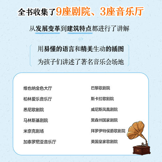 我的*套音乐启蒙书 剧院音乐厅篇 儿童音乐启蒙故事音乐绘本古典音乐赏析悉尼歌剧院维也纳金色大厅 商品图2