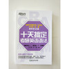 【新东方】十天搞定考研英语语法 王江涛 10天 考研一 二 辅导 精讲 真题 教辅 考点 工具书 新东方 道长英语 商品缩略图4
