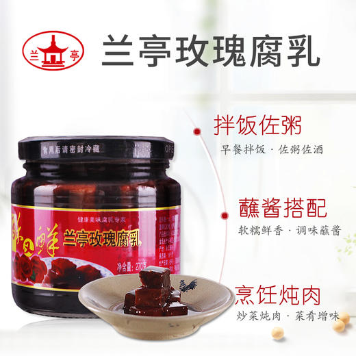 【百】兰亭酥又鲜玫瑰腐乳270g 商品图1