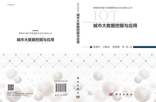 城市大数据挖掘与应用/吴俊杰等 商品图3