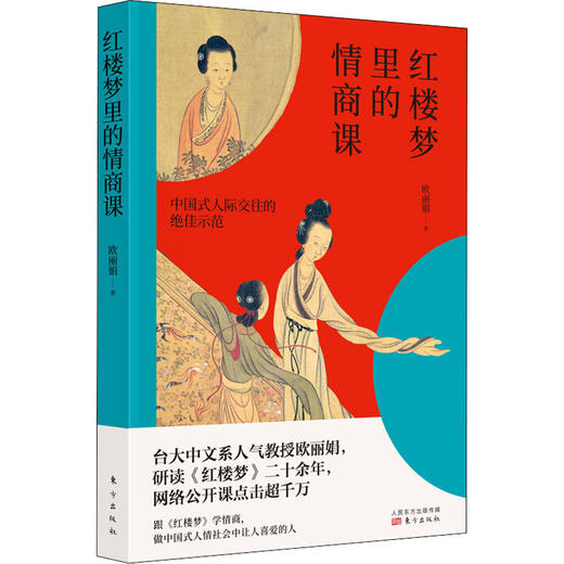 红楼梦里的情商课 商品图0