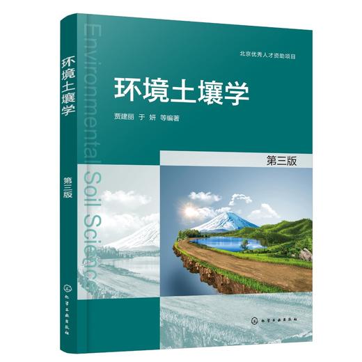 环境土壤学（贾建丽）（第三版） 商品图0