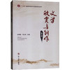 文学欣赏与创作(第3版) 商品缩略图0