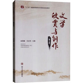 文学欣赏与创作(第3版)