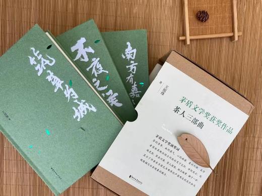 【茅盾文学奖获奖之作】《茶人三部曲》| 三代茶人的命运长卷，道尽情与欲。 商品图4