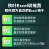 训练营专属-【秋叶训练营】Excel数据处理训练营 商品缩略图1