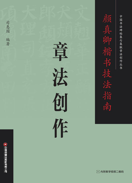 颜真卿楷书技法指南 . 章法创作 商品图1