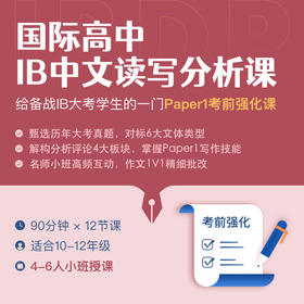 2024年 暑假班 国际高中IB中文读写分析课