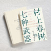 村上春树的七种武器 蔡恒平 著 文学 商品缩略图2