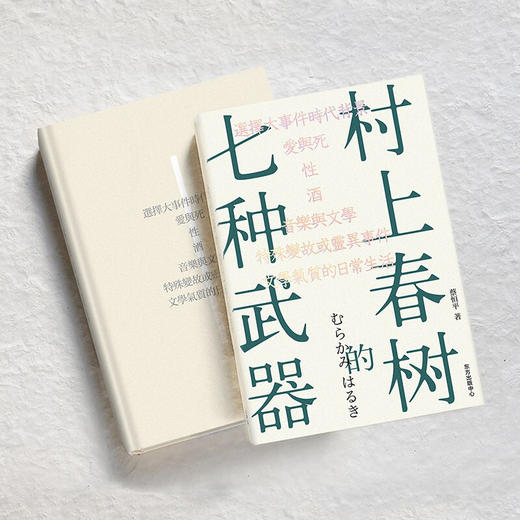 村上春树的七种武器 蔡恒平 著 文学 商品图2