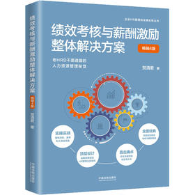 绩效考核与薪酬激励整体解决方案 畅销4版