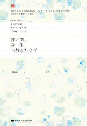 (仓发) 性/别、身体与故事社会学/社会科学文献出版社/黄盈盈/9787520124041